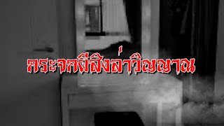 กระจกผีสิงล่าวิญญาณ