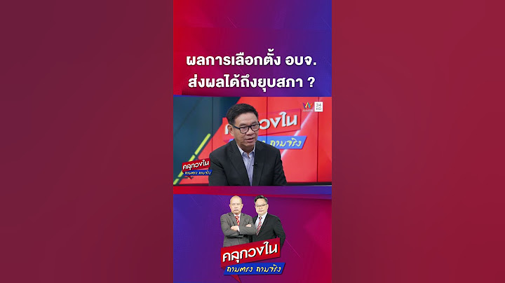 ผลการเลือกตั้ง อบจ. จะส่งผลได้ถึงยุบสภา ? | คลุกวงใน | 3 ก.พ. 68