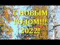 С Новым годом, дорогие друзья! Happy New Year, dear friends!