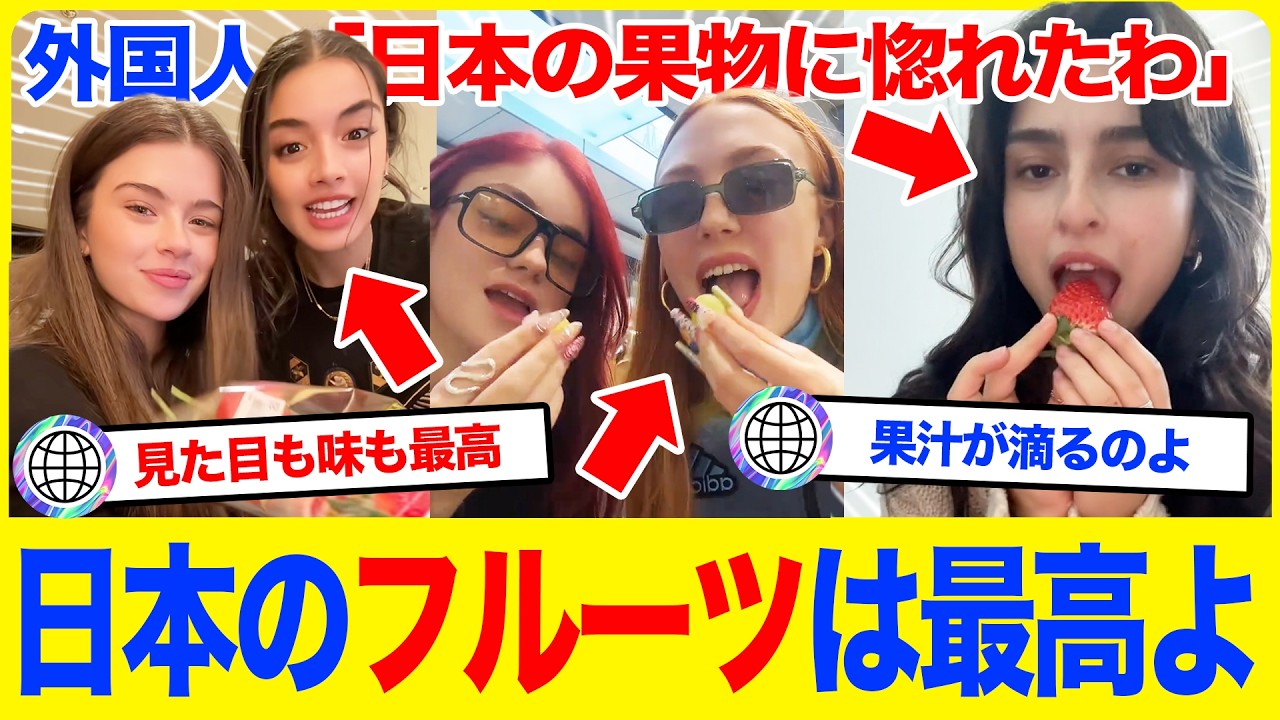 【海外の反応】「日本の果物は別次元よ！」日本の究極フルーツが海外女性らにバレてしまい、母国のスーパーで絶望する事態に！