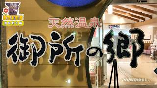温泉で食事】天然温泉御所の郷 徳島土成インター近くたらいうどんが名物の御所温泉で晩ごはんを食べました　いちたび