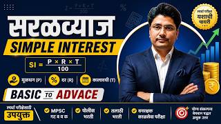 सरळव्याज आणि चक्रवाढ व्याज | Simple Interest & Compound Interest Marathi
