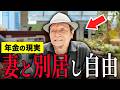 【年金いくら？】78歳「妻と3年間別居中…年金は妻が全額管理し月3万円の小遣い生活…老後の年金生活」年金インタビュー