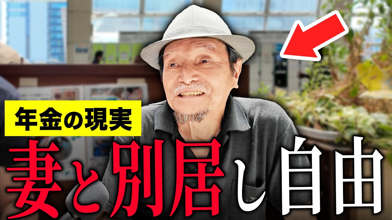 【年金いくら？】78歳「妻と3年間別居中…年金は妻が全額管理し月3万円の小遣い生活…老後の年金生活」年金インタビュー