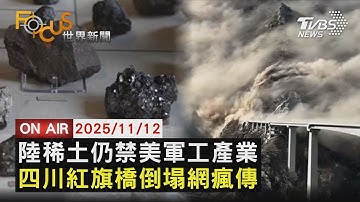 【LIVE】20251112今天要探討的話題超豐富！】陸鬆綁稀土"做半套"？美軍供應商仍遭封殺    四川旗橋合龍不到10個月倒塌！瞬間畫面曝｜FOCUS世界新聞