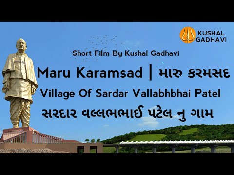 Maru Karamsad | મારુ કરમસદ |Documentary|By Kushal Gadhavi|Sardar Patel Jayanti|31st October '21|