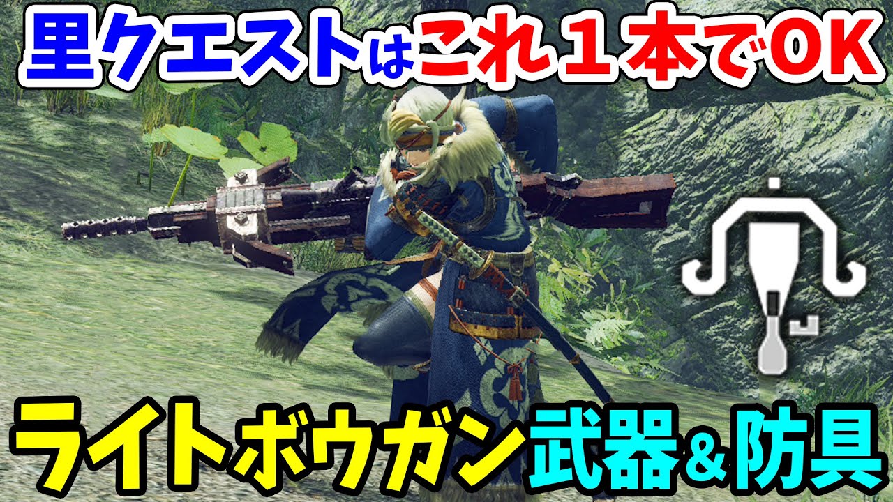 モンハンライズ 序盤 星６里クエストのおすすめライトボウガン装備徹底解説 簡単に作れる上位までの初心者おすすめ武器 防具やショートカットの一括調合 設定を紹介 モンスターハンターライズ 攻略 Youtube