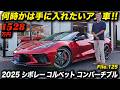 歴代コルベットの中古車で、今最も買い得感が高いのがC8！2025年型シボレーコルベットコンバーチブル #アメ車 #ChevroletCorvette #ベルエアー