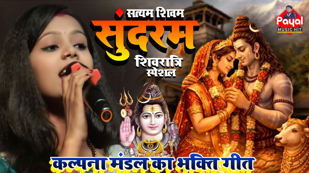 #शिवरात्रि स्पेशल | सत्यम शिवम सुंदरम | #कल्पना मंडल #भक्ति गीत | #kalpana mandal sukhpur stage show