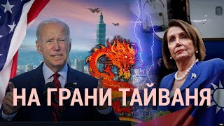 Пелоси на Тайване | ИТОГИ