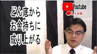 どん底から、お金持ちに成りあがる方法・・・【ライブ配信】