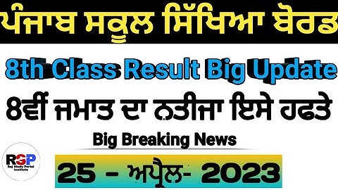 PSEB 8TH Class Result 2023 Big Update|| PSEB Big Breaking News|| 8ਵੀਂ ਜਮਾਤ ਦਾ ਨਤੀਜਾ ਜਲਦ ਘੋਸ਼ਿਤ||