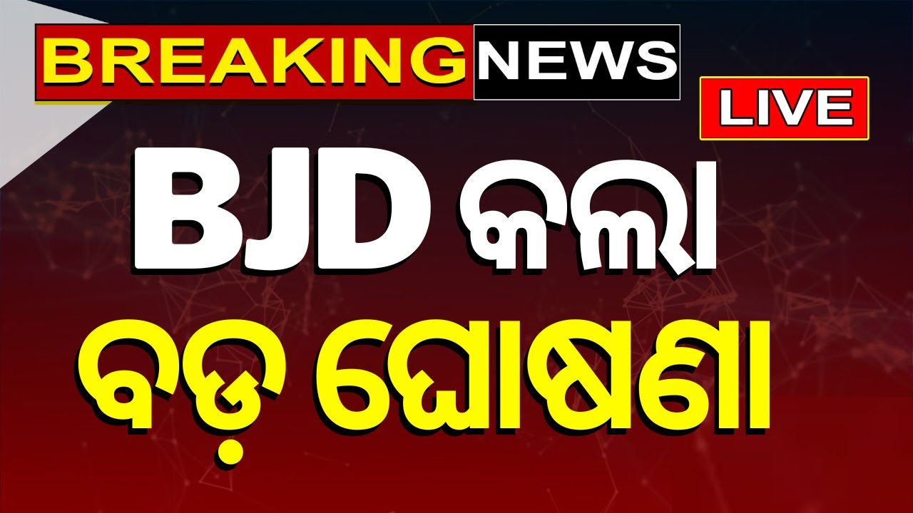 Live: Breaking News: BJDର ବଡ଼ ଘୋଷଣା | BJD Announcement On BJD-BJP Alliance |Election 2024 |Odia News