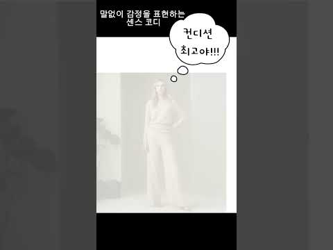 감정의 다양성을 반영한 10가지 상황과 그에 따른 옷 스타일 #릴랙스코디 #룻의하루 #Brandsales #패션브랜드사업자전용쇼핑몰