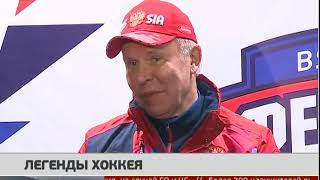 Легенды хоккея. Новости 19/04/2018. GuberniaTV Легенды хоккея. Новости 19/04/2018. GuberniaTV