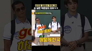 강호동 앞에서 주머니에 손 넣은 박준형의 최후ㅋㅋ #shorts #아는형님