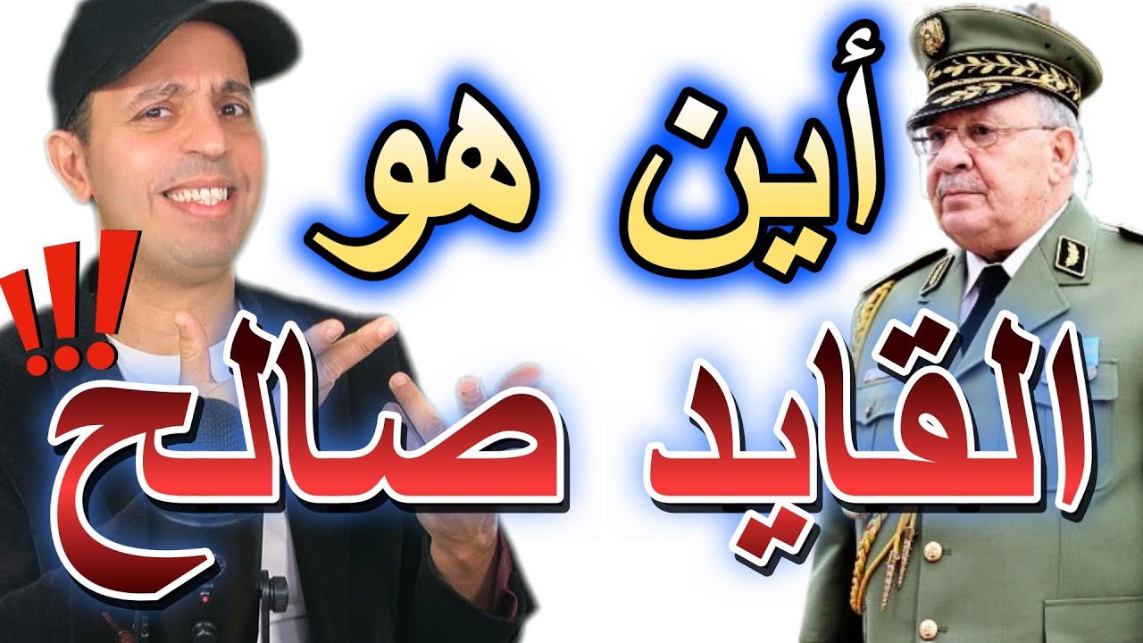 أين هو القايد صالح