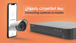 طريقة ربط كاميرات المراقبة بالجوال | تطبيق Hik-Connect | استمتع بمراقبة من أي مكان بالعالم!