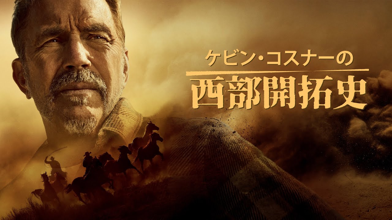 予告編】ケビン・コスナーの西部開拓史 - YouTube