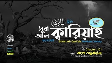 101) সূরা আল ক্বারিয়াহ سورة القارعة‎‎ Al Qari'ah মহাসংকট ❤ Qari shakir Qasmi ▶