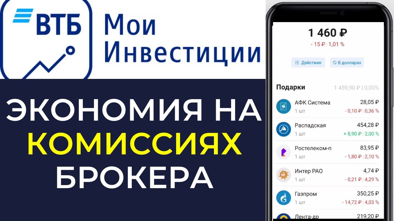 Комиссии брокера втб инвестиции. Обмен валюты через брокерский счет втб. Втб комиссия биржи. Втб мои инвестиции тарифы. Тарифы втб.