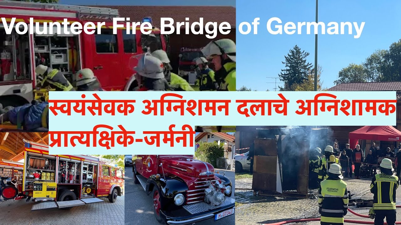 स्वयंसेवक अग्निशमन दलाचे अग्निशामक प्रात्यक्षिके-जर्मनी Volunteer Fire Brigade Fire Demos - Germany