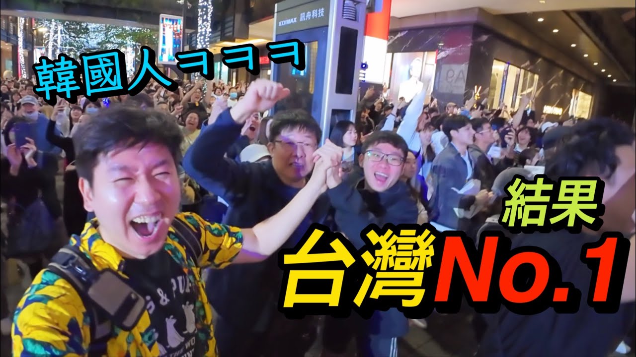 12強台灣冠軍時韓國人的反應如何？台灣應援，實力都冠軍了！！