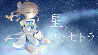 星とエトセトラ