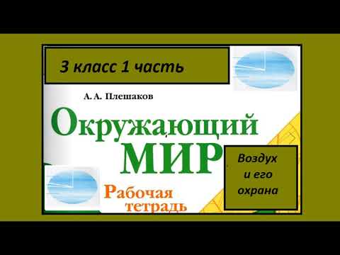 Окружающий мир 3 класс рабочая тетрадь. Воздух и его охрана