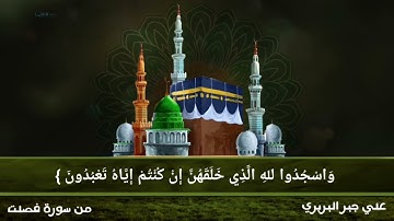 تلاوة من سورة فصلت {وَإِمَّا يَنْزَغَنَّكَ مِنَ الشَّيْطَانِ نَزْغٌ فَاسْتَعِذْ بِاللهِ} علي جبر