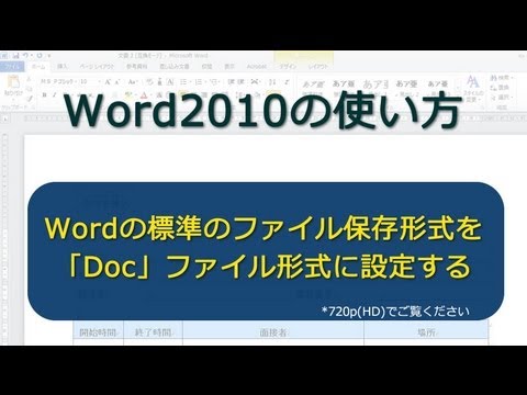 Wordの標準のファイル保存形式を「Doc」ファイル形式に設定する Word2010 hqdefault