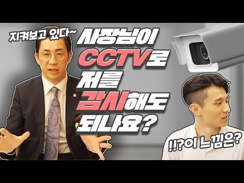 [근로자를 위한 노동법] [CCTV] 근무시간 내내 CCTV로 나를 감시하는 사장님. 노동법에 위반되는거 아닌가요?