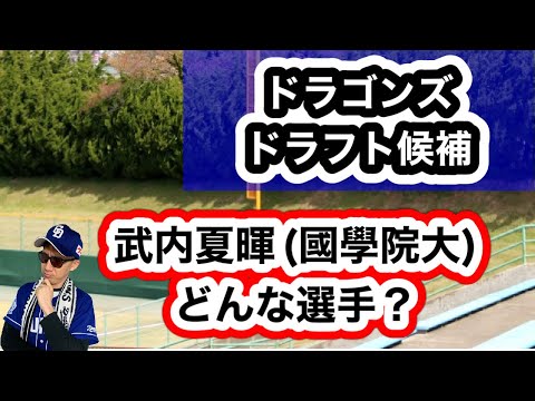 【中日ドラゴンズ】2023年ドラフト候補武内 夏暉選手紹介します！立浪和義は左投手を補強するのか？！
