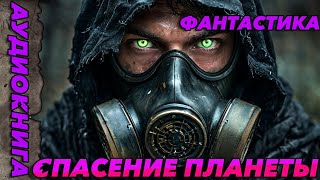 АУДИОКНИГА ФАНТАСТИЧЕСКИЙ БОЕВИК-Спасение планеты #аудиокнига #аудиокнигафантастика