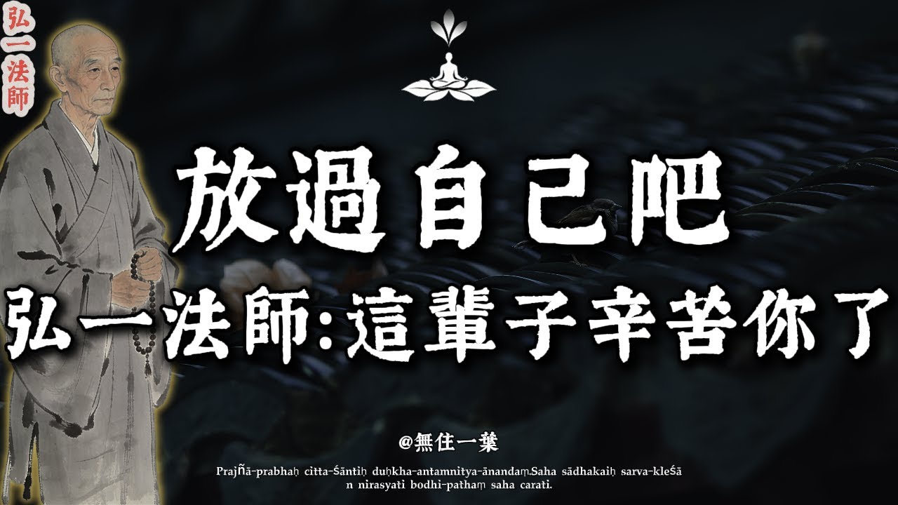 弘一法師：這輩子，你最對不起的人，其實是你自己！聽完這番話，淚流滿面，徹底釋懷。#弘一法師 #放過自己#李叔同#心靈療癒 #放下 #精神內耗 #焦慮 #活在當下#佛學智慧 #佛學 #情感