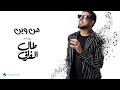 Waleed Al Shami Men Wein Lyrics Video 2026 وليد الشامي من وين 