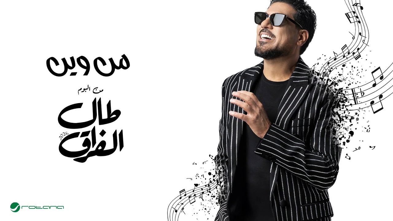 Waleed Al Shami - Men Wein | Lyrics Video 2026 | وليد الشامي - من وين