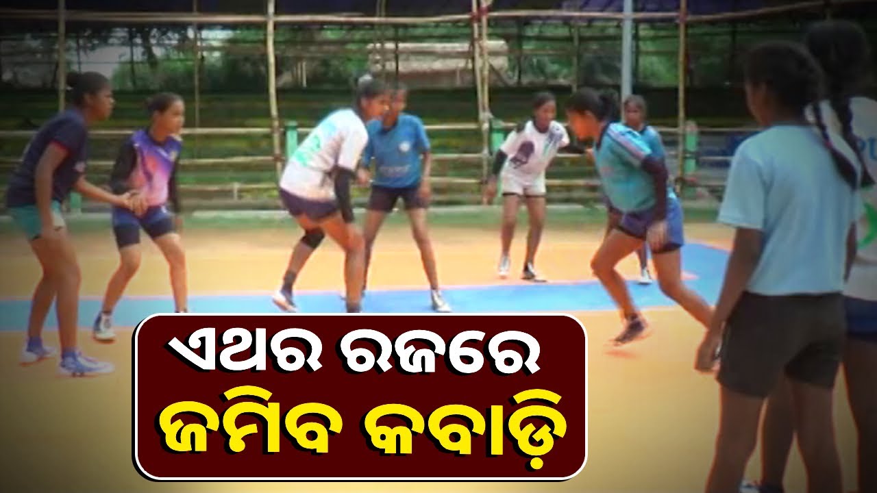 ରଜ ସହିତ କବାଡ଼ି ଖେଳର ସମ୍ପର୍କ ଅତି ନିବିଡ଼ । ପ୍ରତିଯୋଗିତା ପାଇଁ ଜୋରସୋର୍‌ରେ ଚାଲିଛି ସମସ୍ତ ପ୍ରସ୍ତୁତି