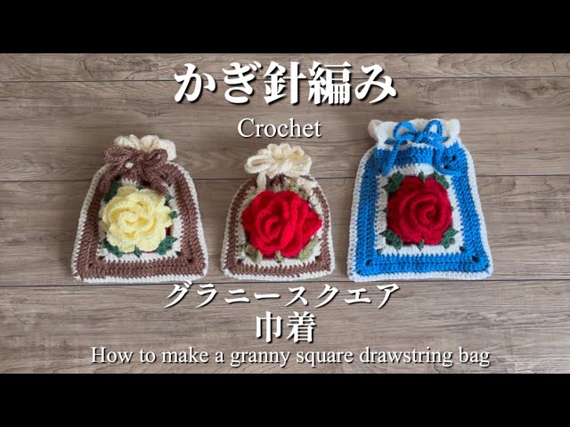 かぎ針編み】【初心者】グラニースクエアの巾着の編み方🌹 - YouTube