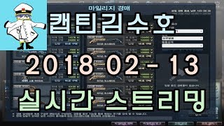[CSO]카스온라인 2018 02-13 생방송 풀버전