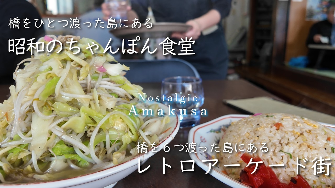 【昭和レトロ】120余りの島が点在する中、唯一のアーケード商店街。昭和の風情が色濃く残る街を探索。