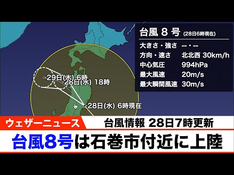 【台風8号最新情報】台風は石巻市付近に上陸