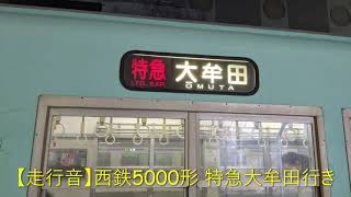 【走行音】西鉄5000形 特急大牟田行き　西鉄福岡(天神)→二日市