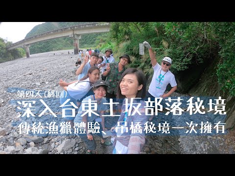 深入台東土坂部落！藏在綠意山巒中的土坂吊橋，搭著美景配早餐，旅行就是這樣鬆！還有傳統漁獵體驗～台東工作部落假期Day4 (台東旅遊、台東旅行、部落旅遊、排灣族、台東秘境、台東景點）【言己,日常