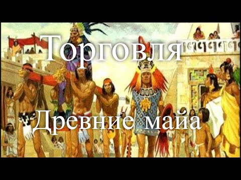 Древние майя. Торговля. Час истины