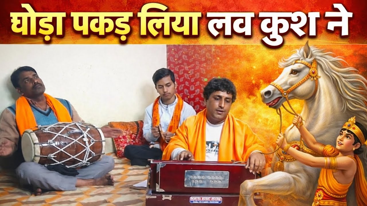 घोड़ा पकड़ लिया लव कुश ने  || munish kumar 