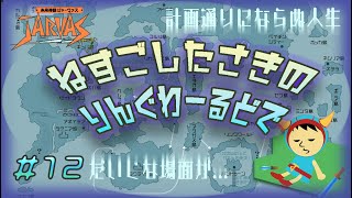未来神話ジャーヴァス (12) 行き過ぎた先で 未来神話ジャーヴァス (12) 行き過ぎた先で