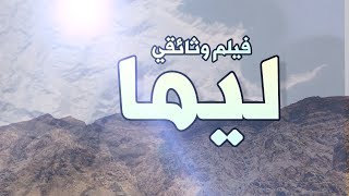 حصريًاا | فيلـمّ وثَائْقـي ليـما | Documentary film Lima