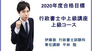 行政書士中上級講座 上級コース | 対策講座案内 | 行政書士試験 | 伊藤塾