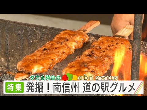 abnステーション きょうの特集 / 発掘！南信州 道の駅グルメ（2023年9月22日）